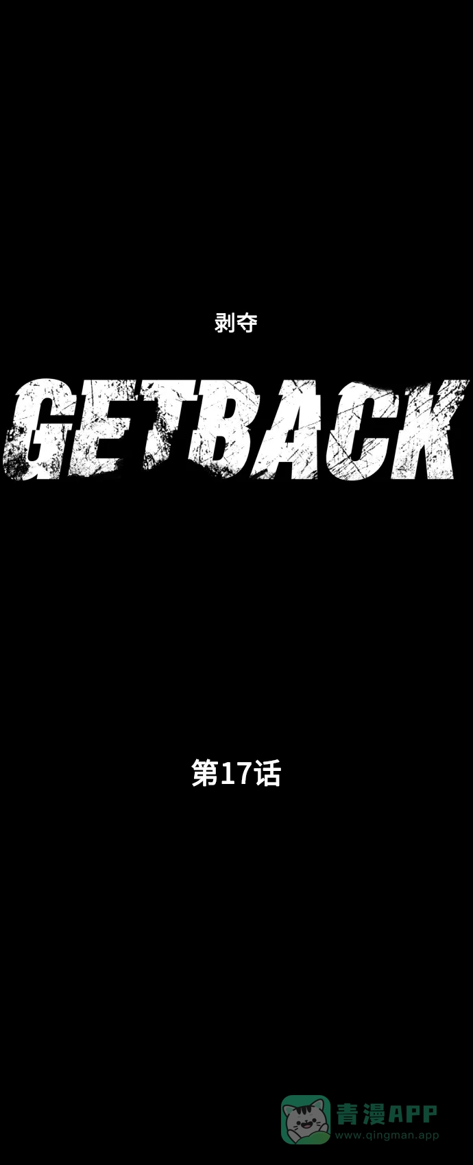 《GET BACK》[第17话] 束缚（1） 第11页