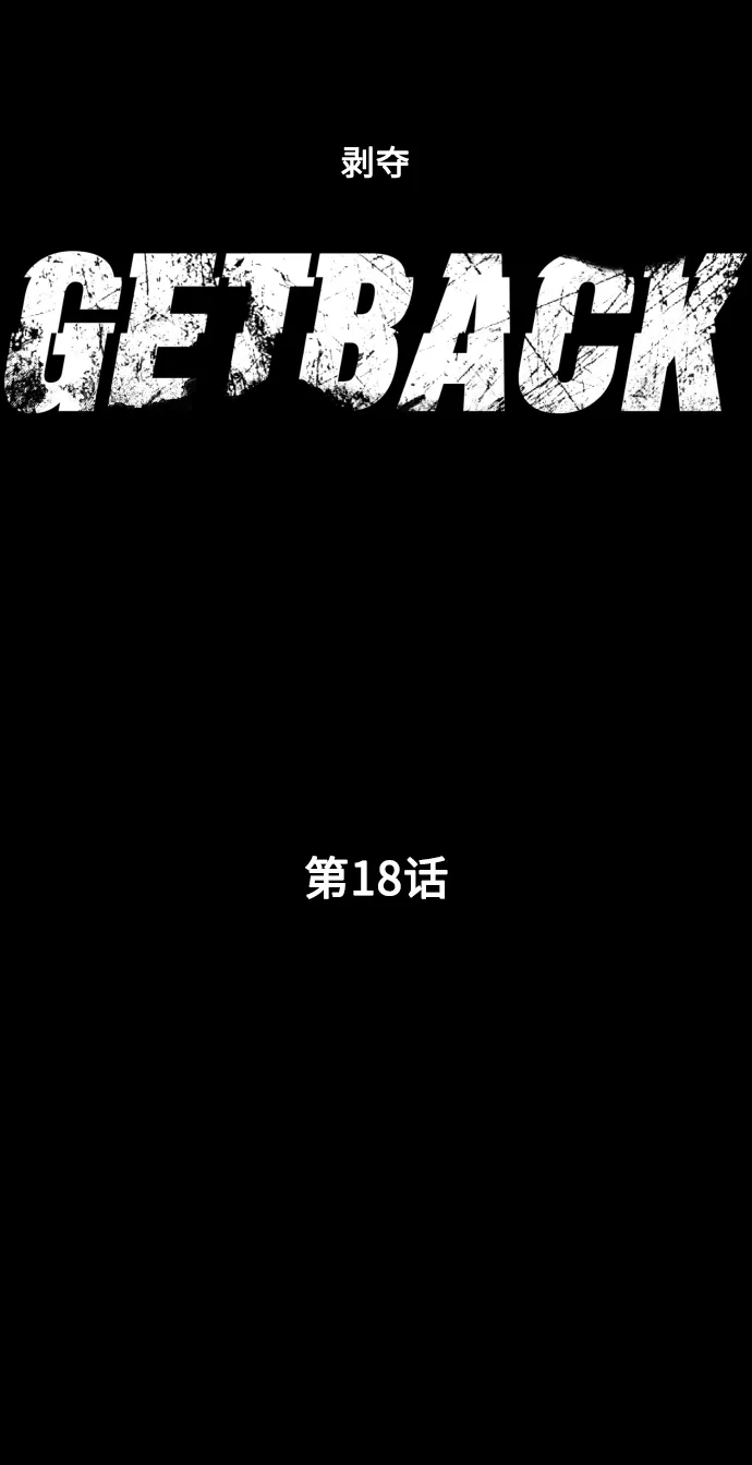 《GET BACK》[第18话] 束缚（2） 第15页