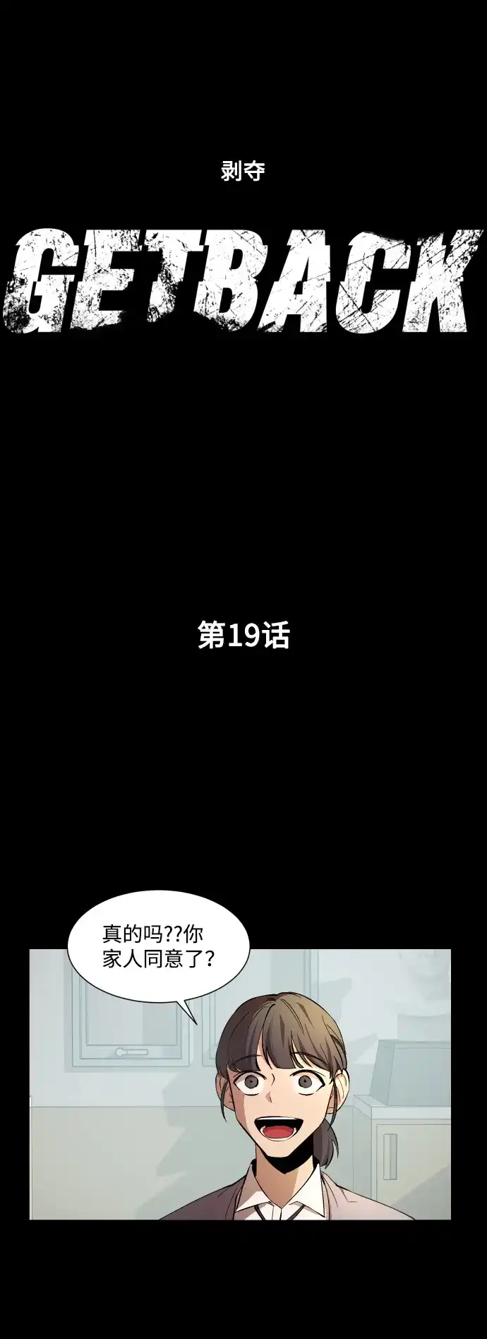《GET BACK》[第19话] 死心 第10页