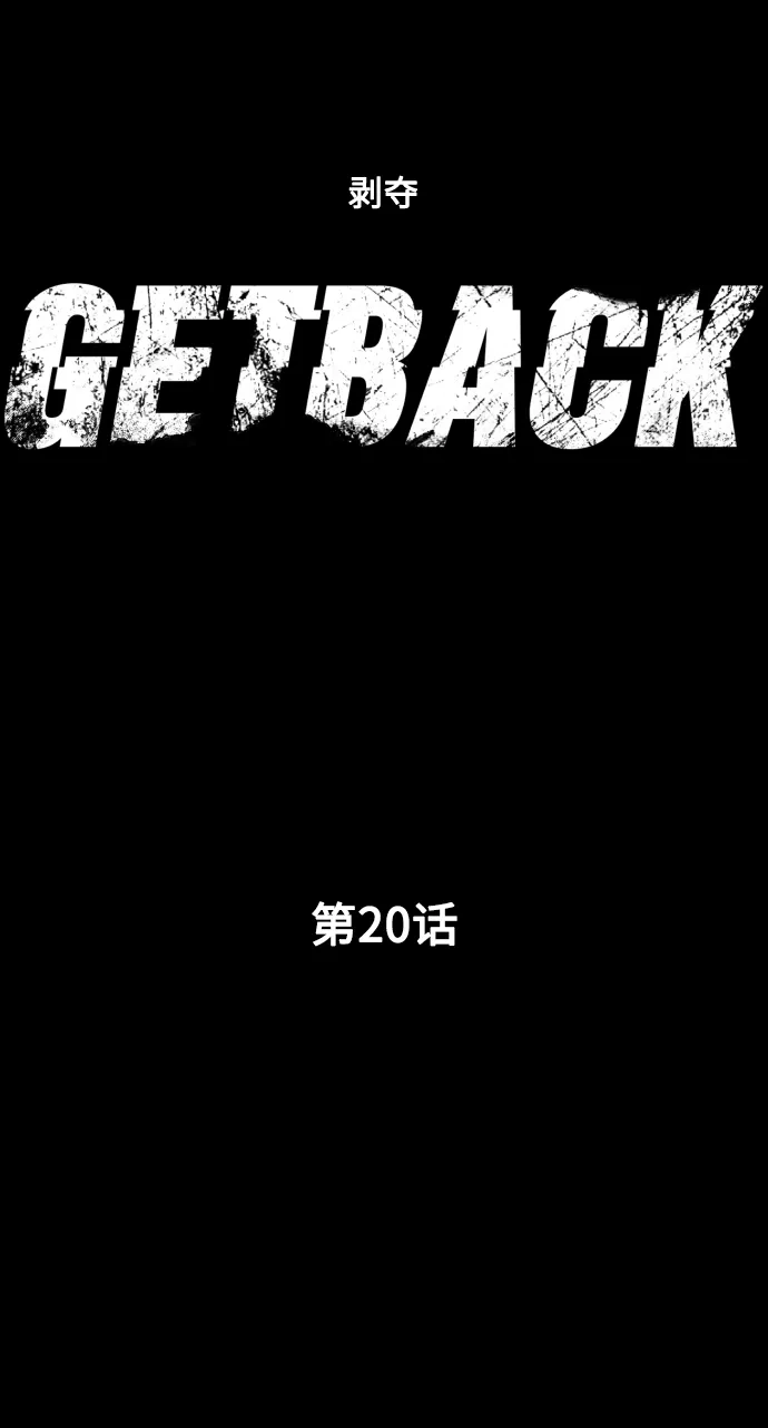 《GET BACK》[第20话] 同一个世界的人（1） 第25页