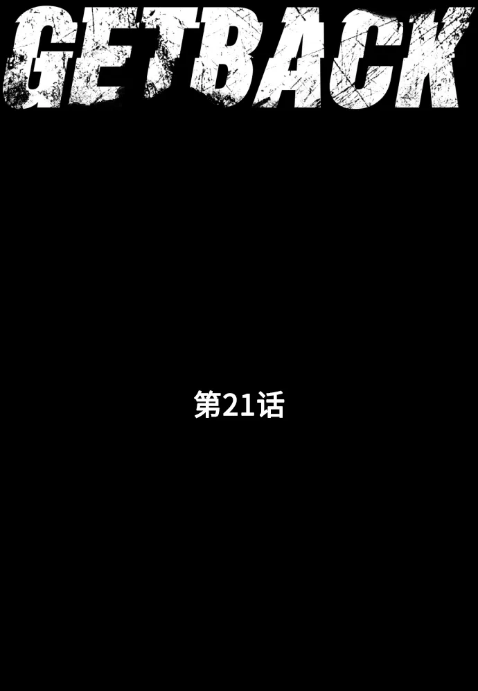 《GET BACK》[第21话] 同一个世界的人（2） 第12页