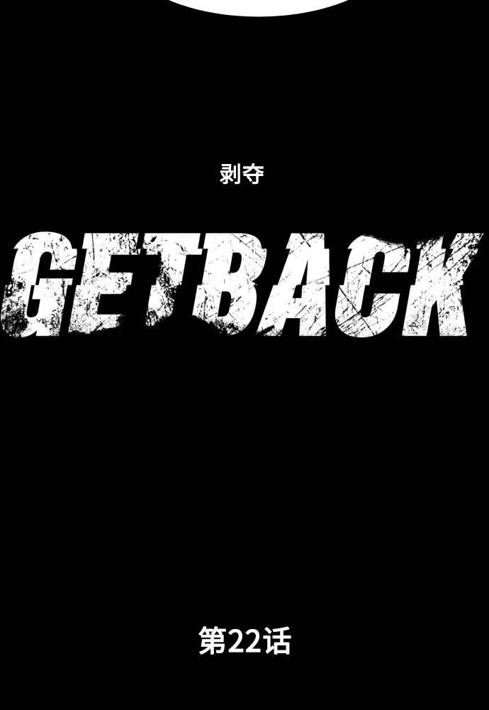 《GET BACK》[第22话] 同一个世界的人（3） 第5页