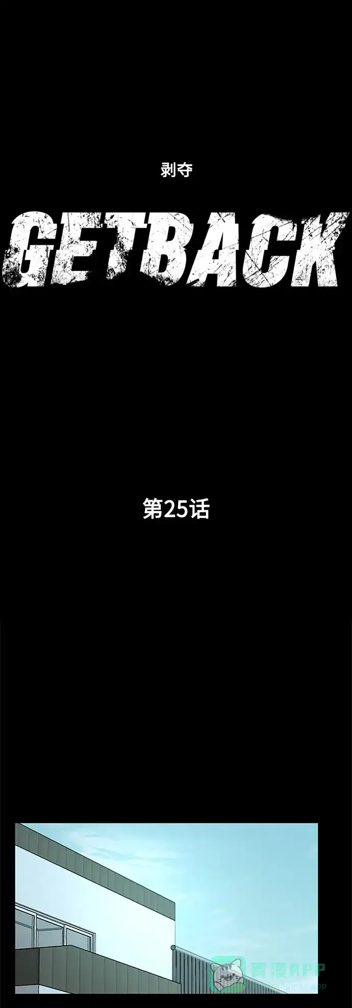 《GET BACK》[第25话] 关系（1） 第16页