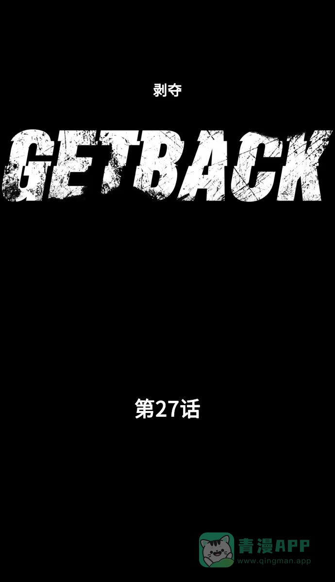 《GET BACK》[第27话] 关系（3） 第16页