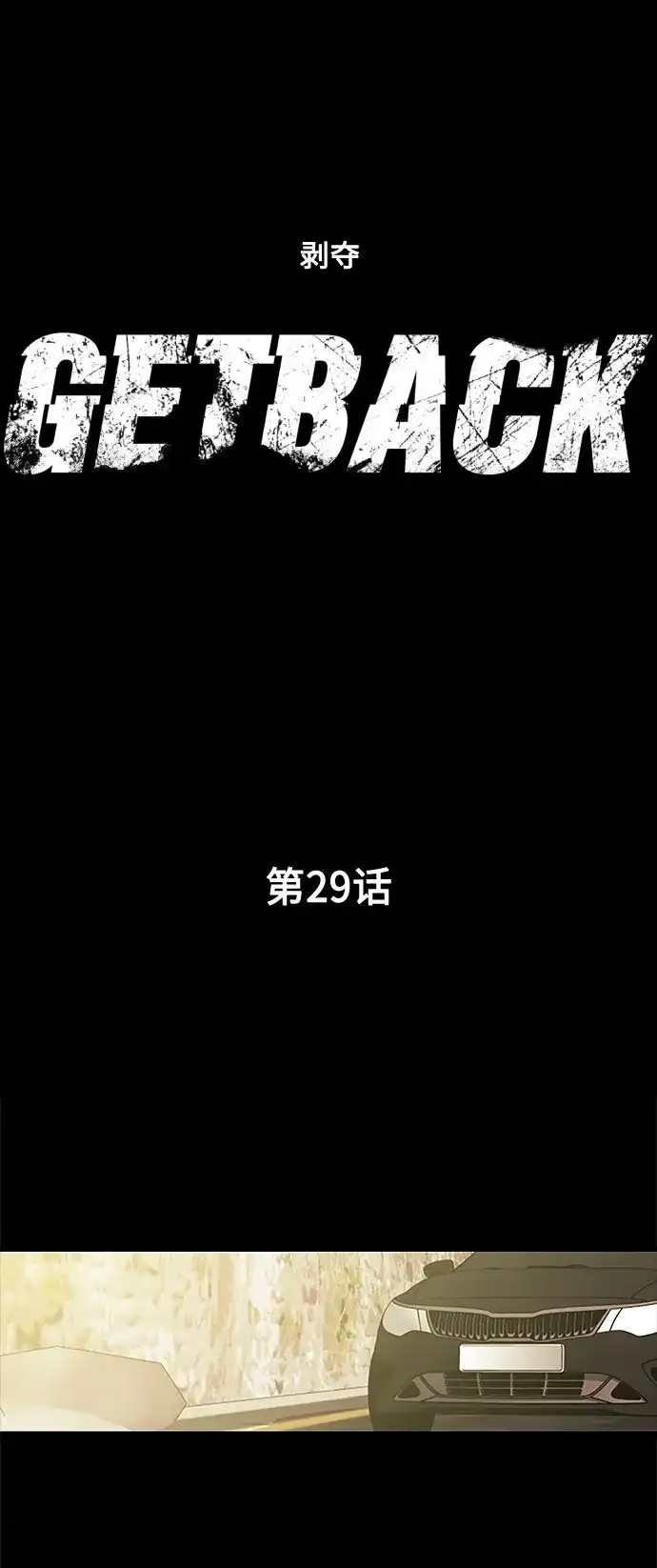 《GET BACK》[第29话] 尽头 第17页