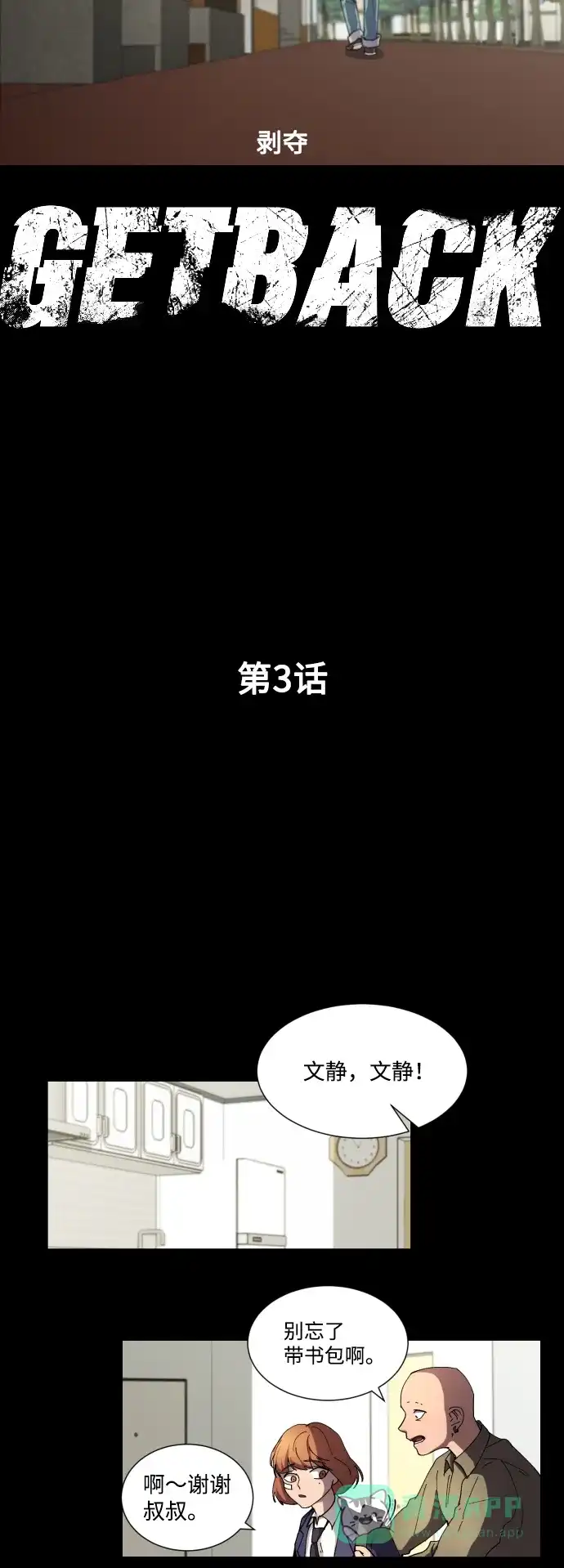 《GET BACK》[第3话] 严文静 第11页