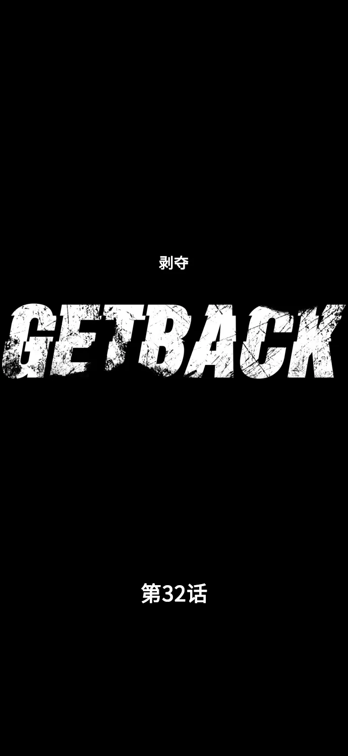 《GET BACK》[第32话] 蝴蝶效应（1） 第10页