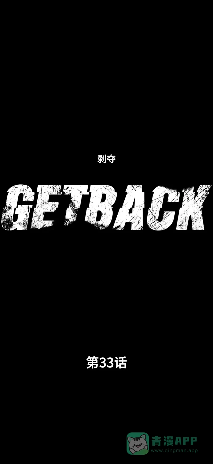 《GET BACK》[第33话] 蝴蝶效应（2） 第11页