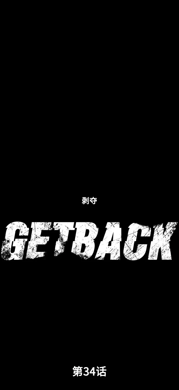 《GET BACK》[第34话] 最重要的人（1） 第17页