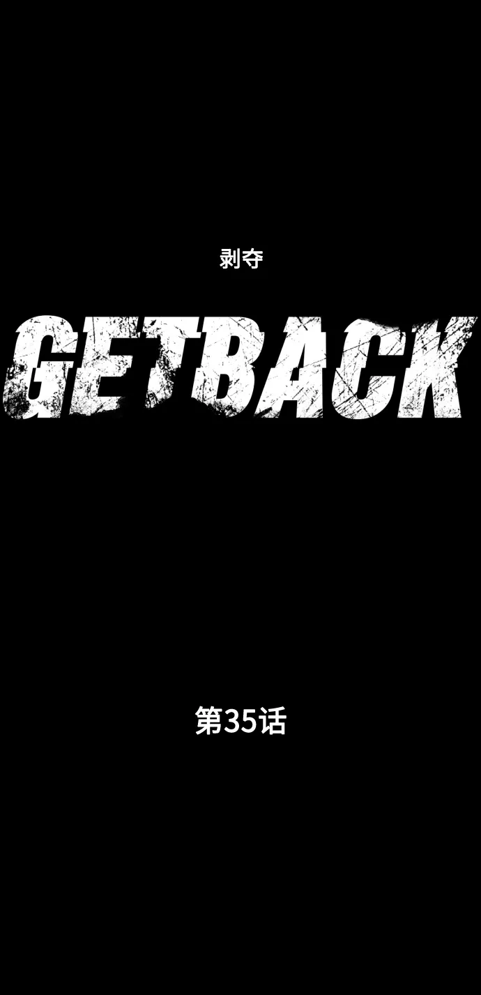 《GET BACK》[第35话] 最重要的人（2）  第4页
