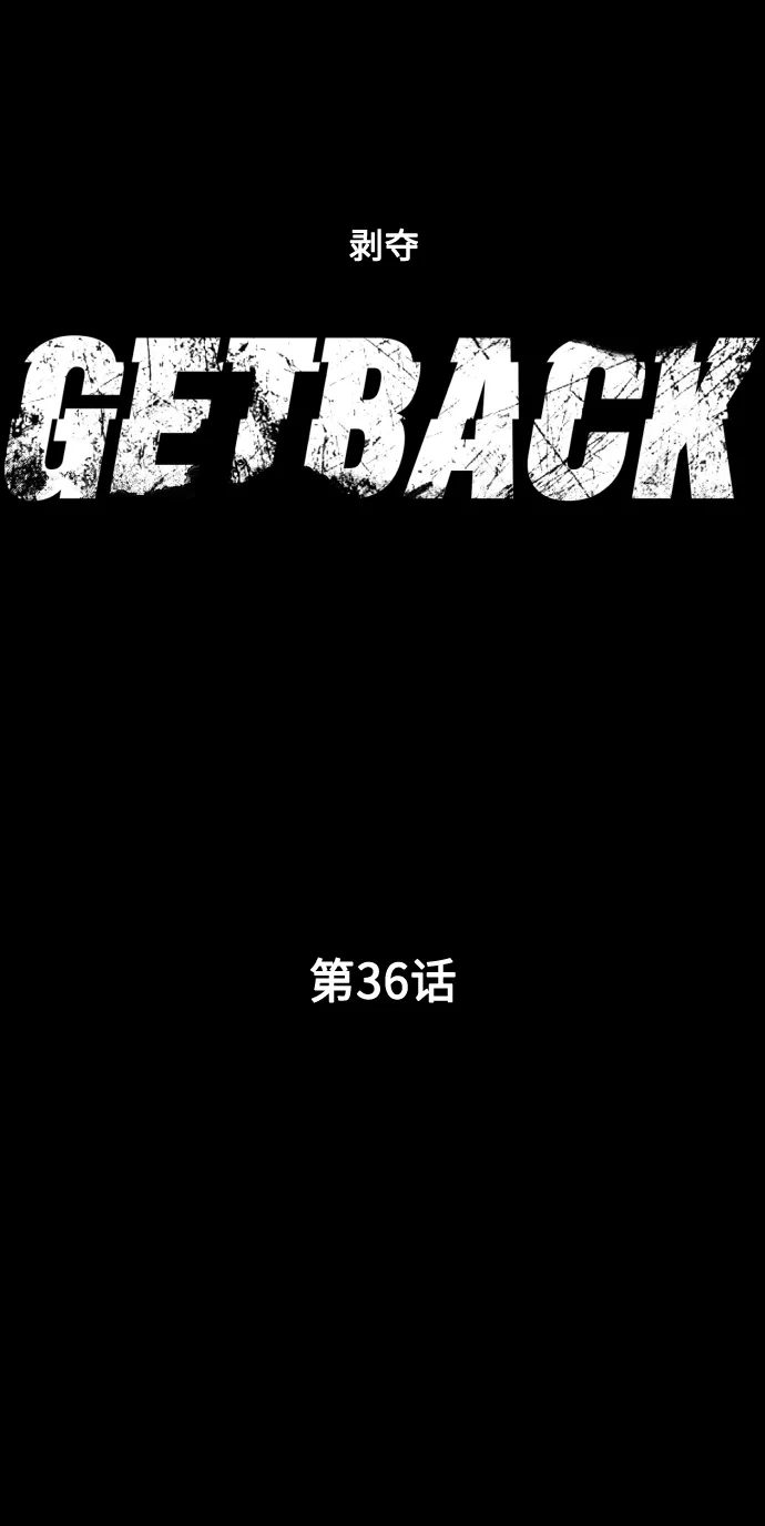 《GET BACK》[第36话] 最重要的人（3）  第3页