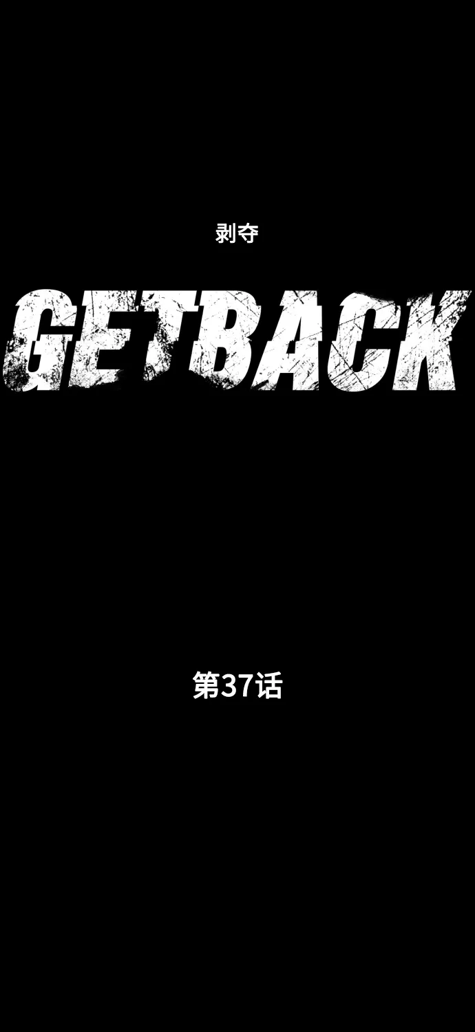 《GET BACK》[第37话] 第一个2级 第18页