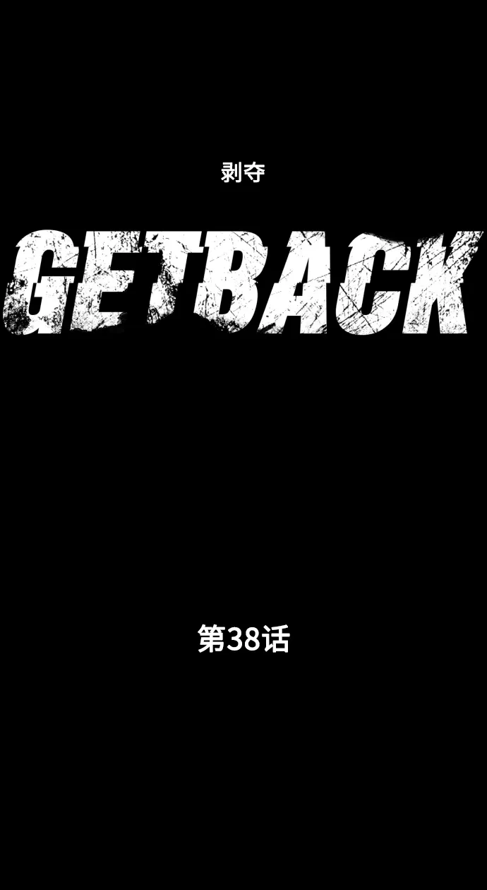 《GET BACK》[第38话] 孩子们 第19页