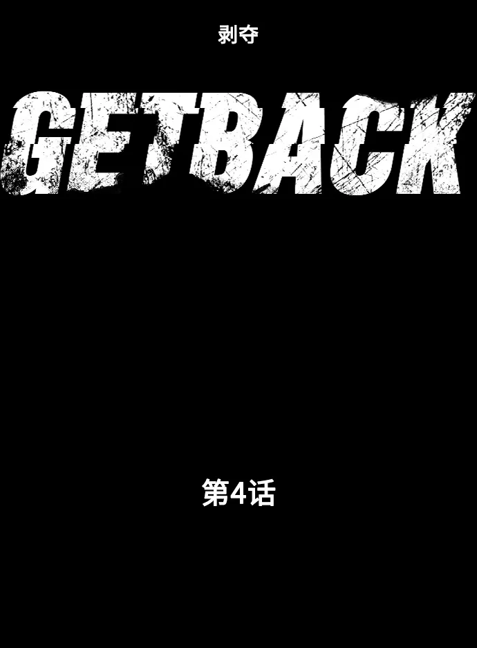 《GET BACK》[第4话] 爸爸 第7页