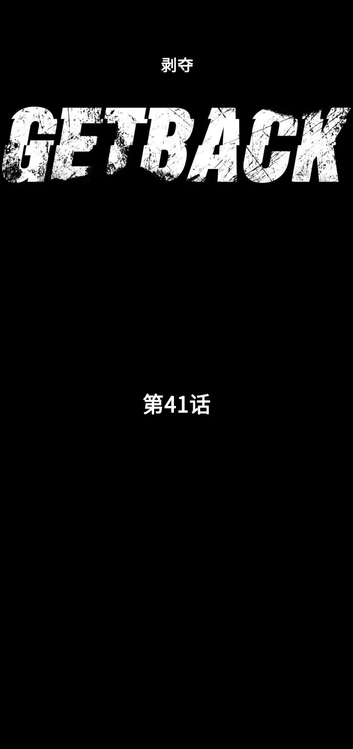 《GET BACK》[第41话] 失去 第12页