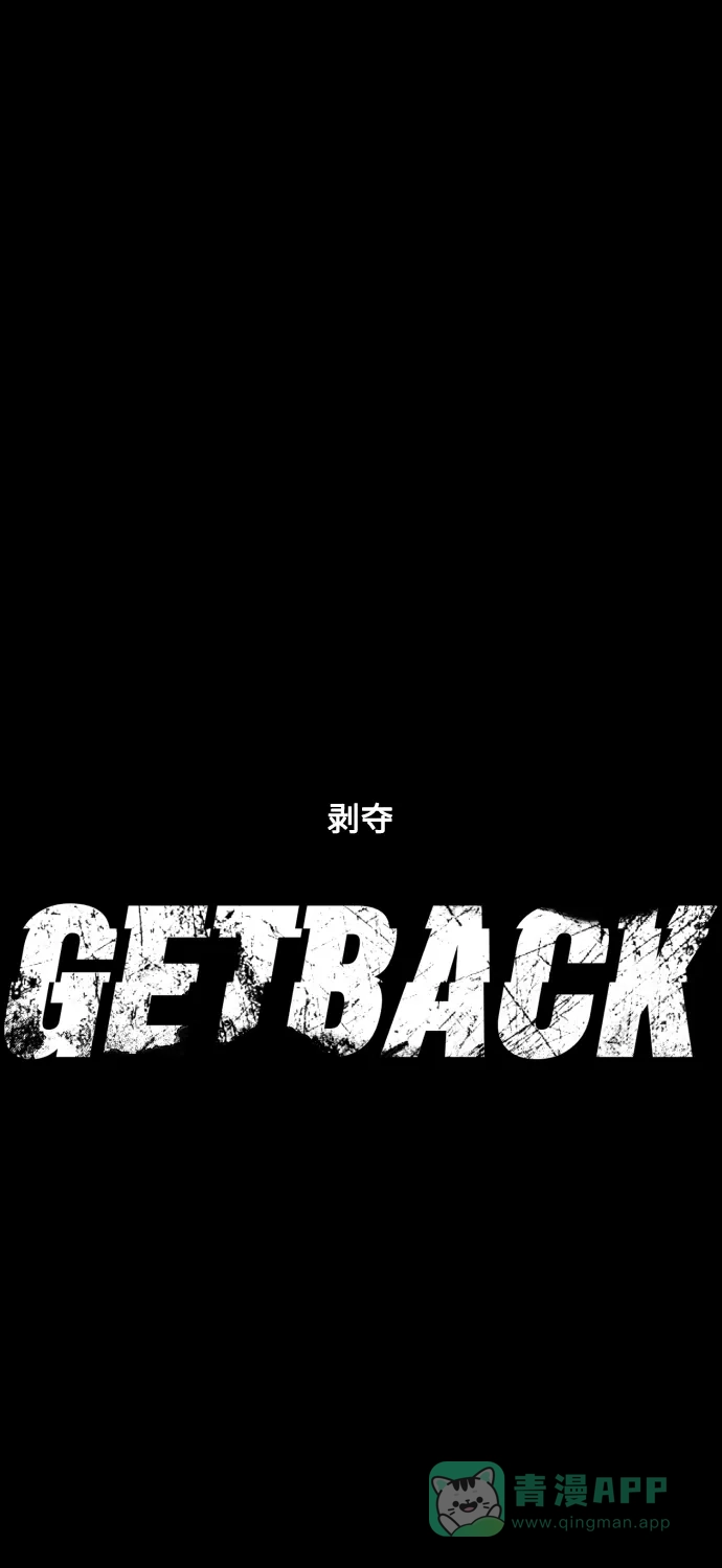 《GET BACK》[第1季] 最终话 活下来的孩子们 第101页