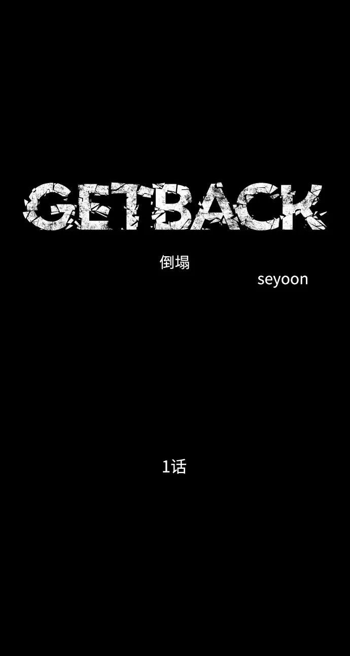 《GET BACK》[第2季] 第1话 檀露孤儿院 第44页