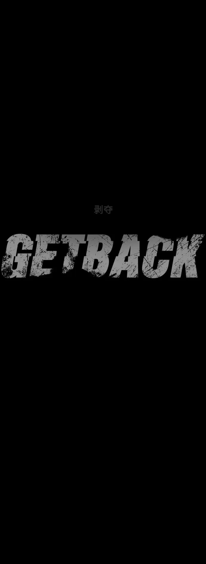 《GET BACK》[第2季] 第1话 檀露孤儿院 第2页