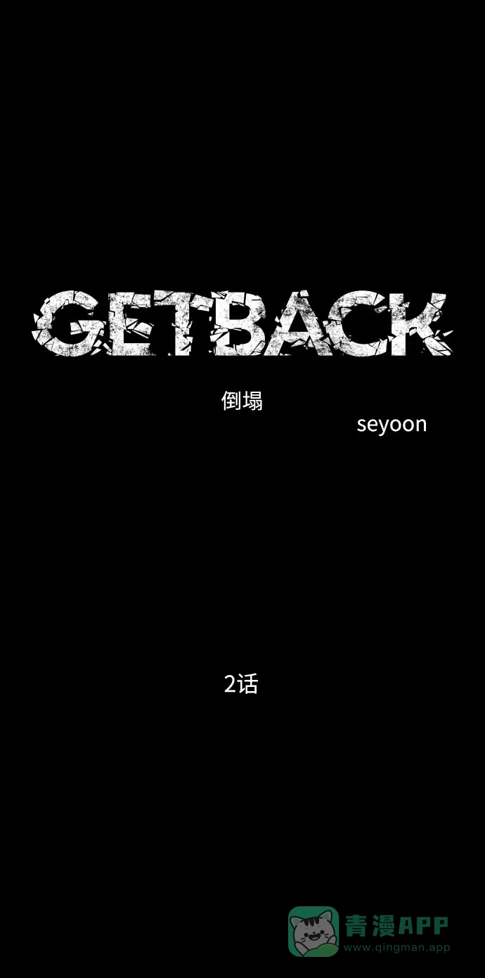 《GET BACK》[第2季] 第2话 天赋 第31页