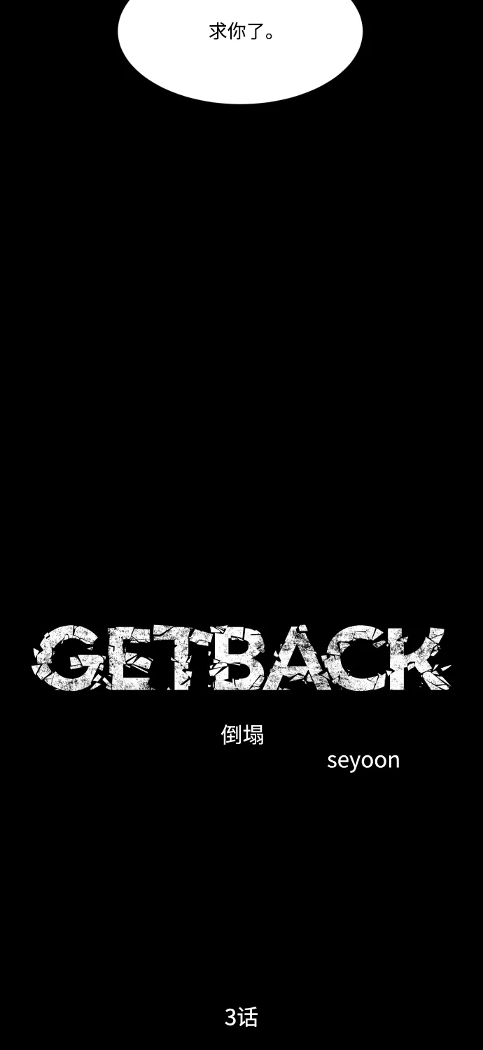 《GET BACK》[第2季] 第3话 活着的价值 第29页