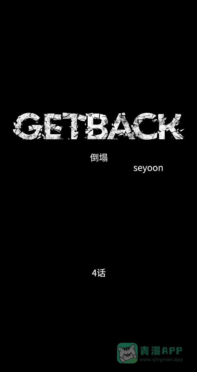 《GET BACK》[第2季] 第4话 喧宾夺主（1） 第36页