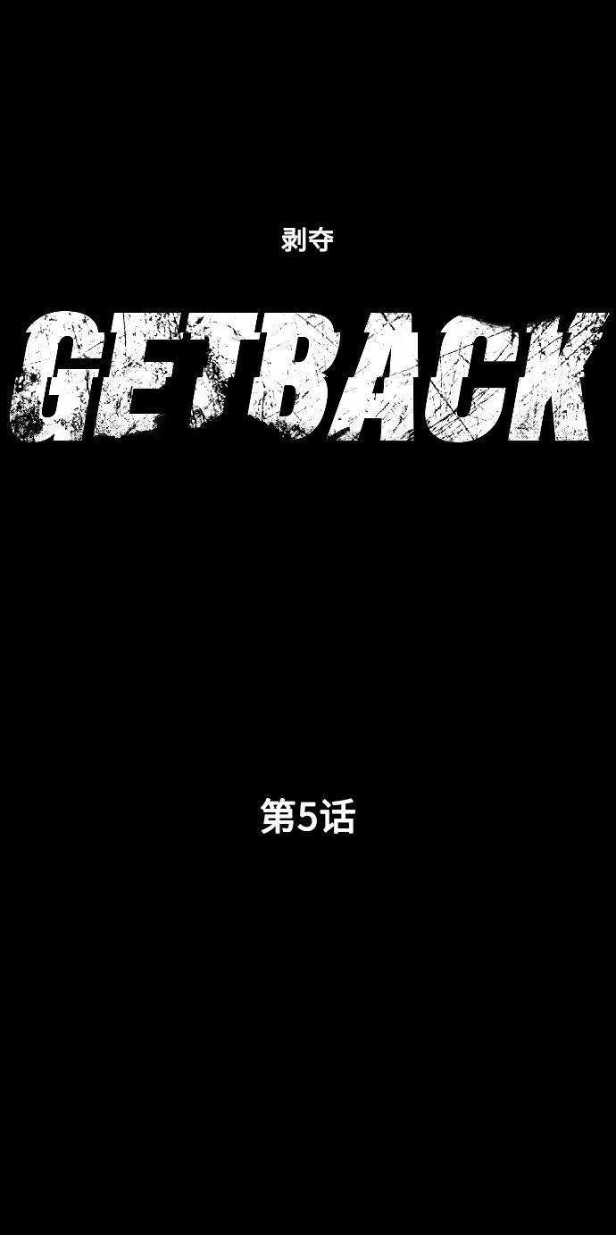 《GET BACK》[第5话] 严哲明 第15页