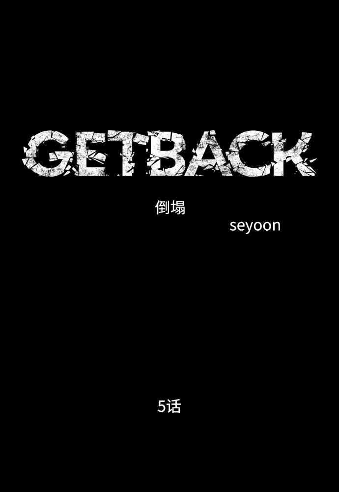 《GET BACK》[第2季] 第5话 喧宾夺主（2） 第7页