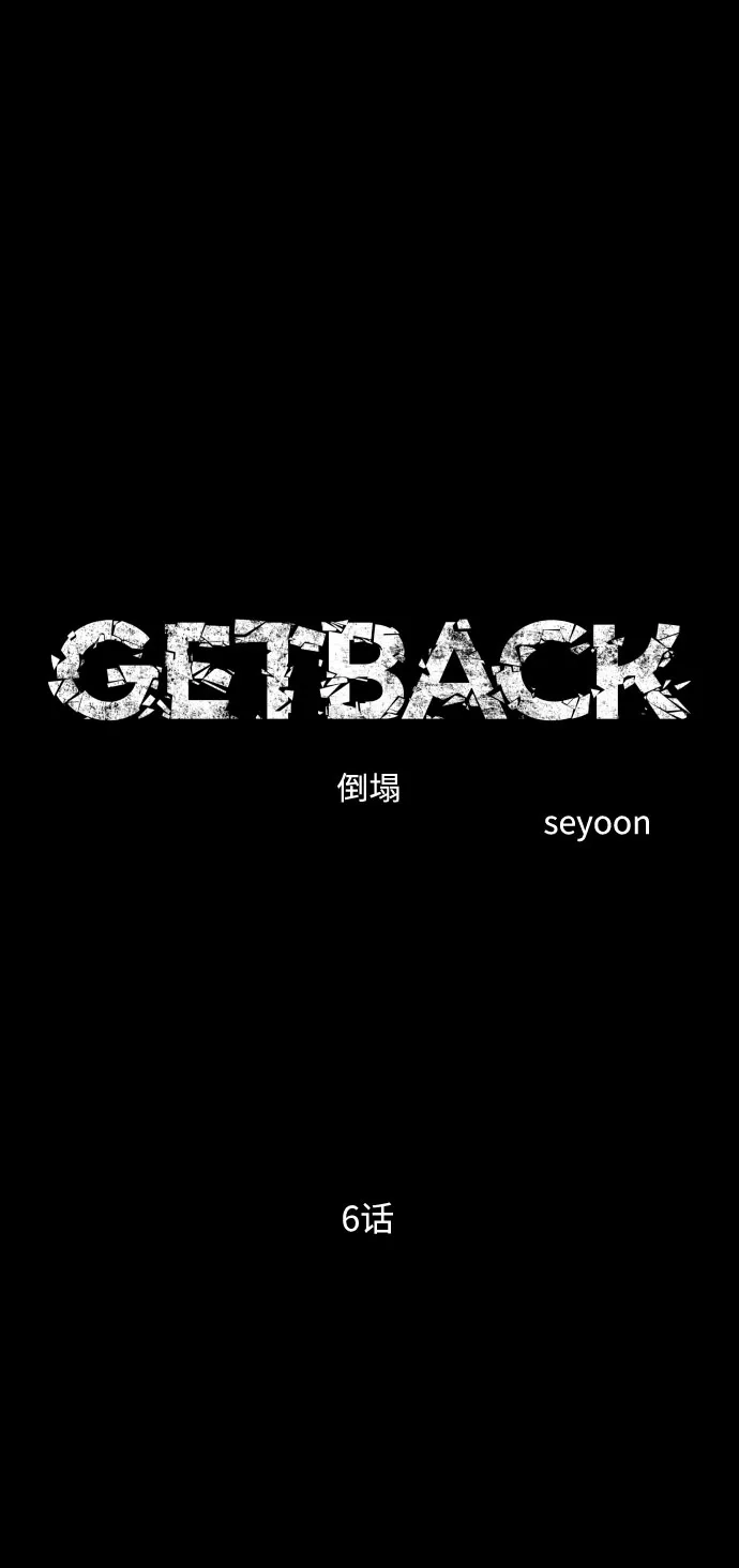 《GET BACK》[第2季] 第6话 喧宾夺主（3） 第22页