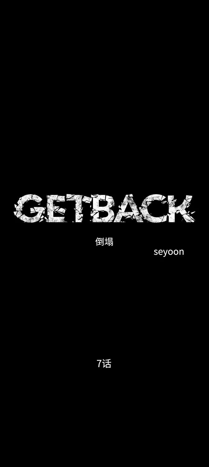 《GET BACK》[第2季] 第7话 虎穴（1） 第5页