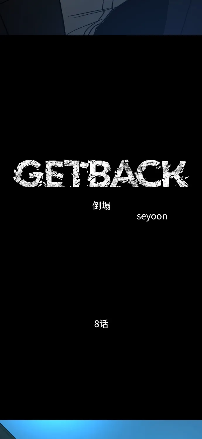 《GET BACK》[第2季] 第8话 虎穴（2） 第18页