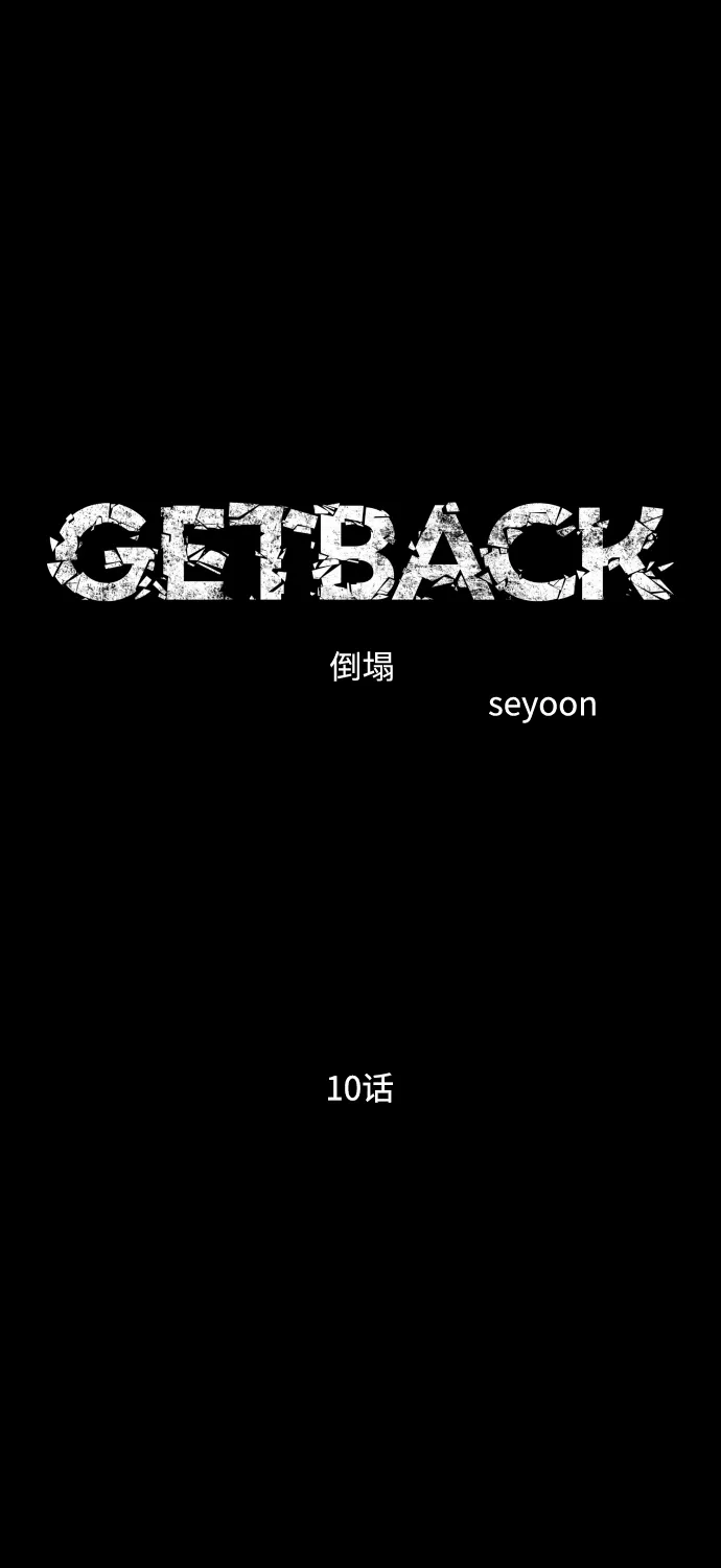 《GET BACK》[第2季] 第10话 威胁（2）  第17页