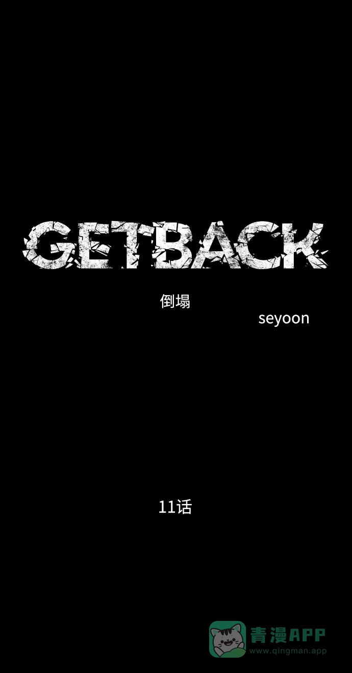 《GET BACK》[第2季] 第11话 威胁（3） 第26页