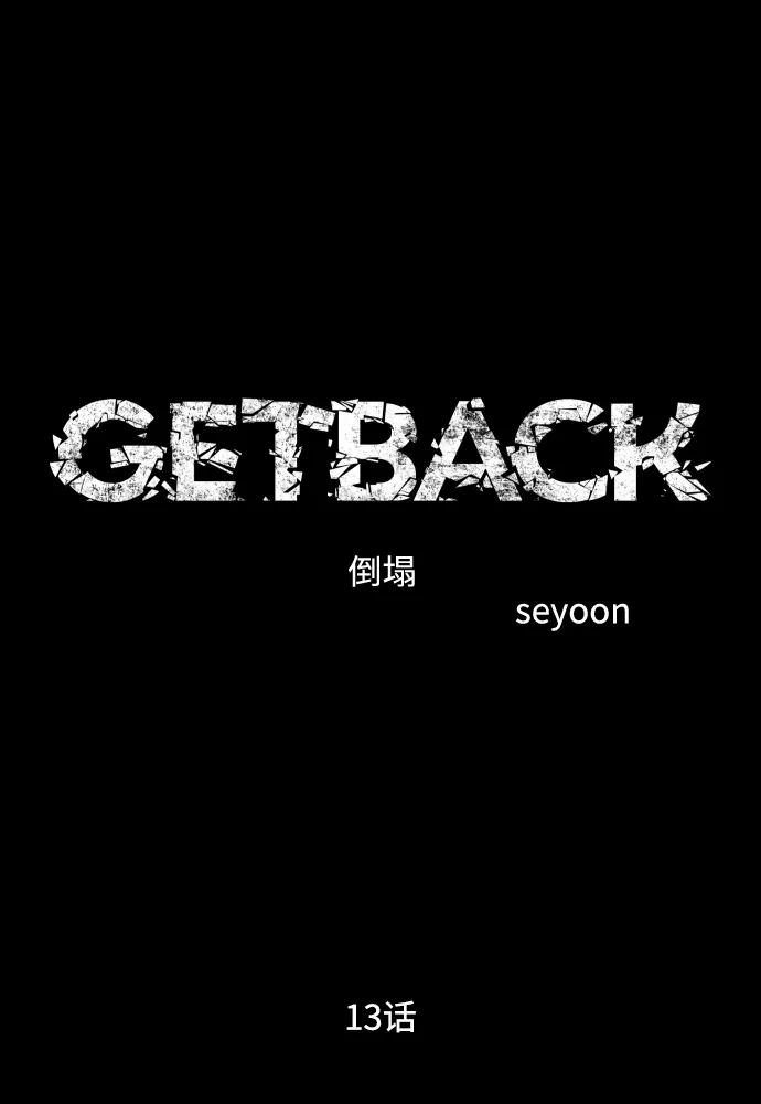 《GET BACK》[第2季] 第13话 前兆（1） 第2页
