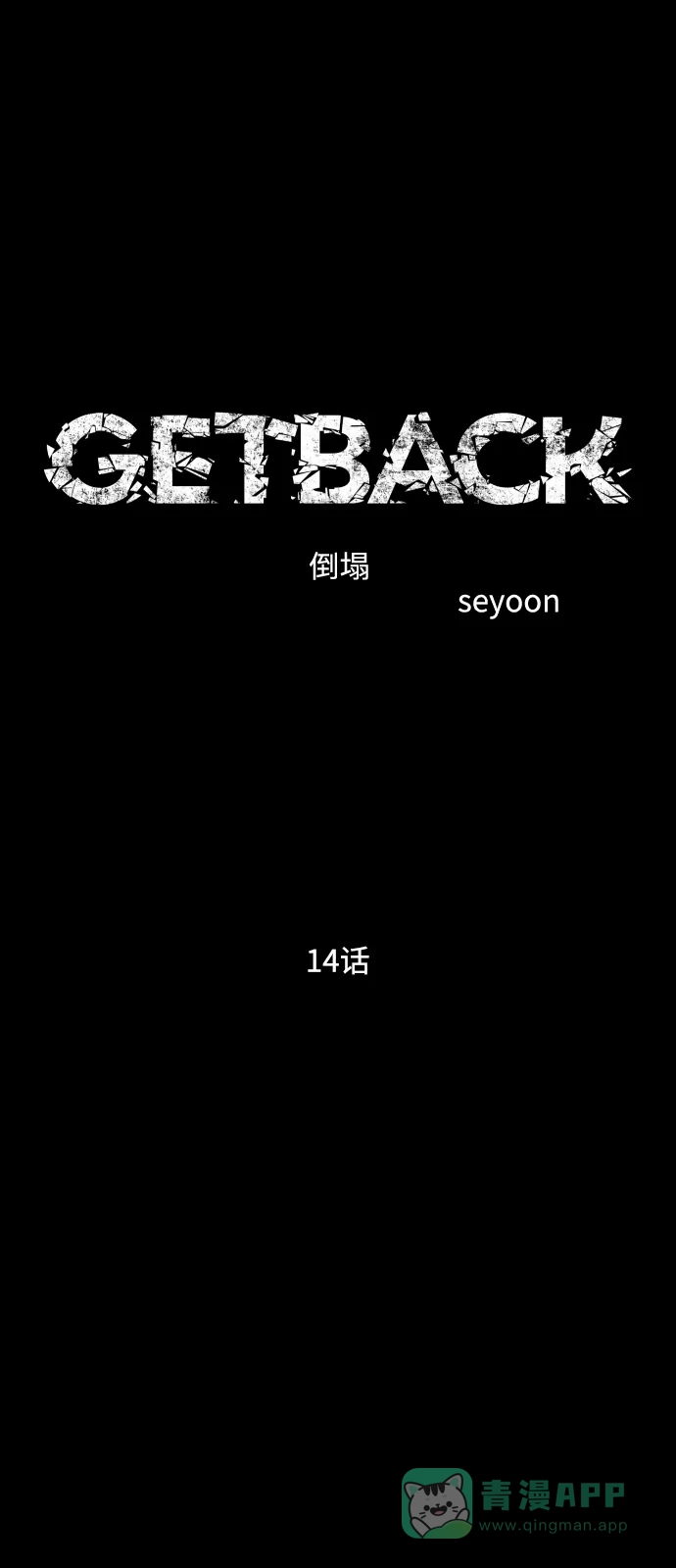 《GET BACK》[第2季] 第14话 前兆（2） 第11页