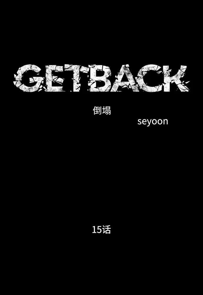 《GET BACK》[第2季] 第15话 前兆（3） 第18页
