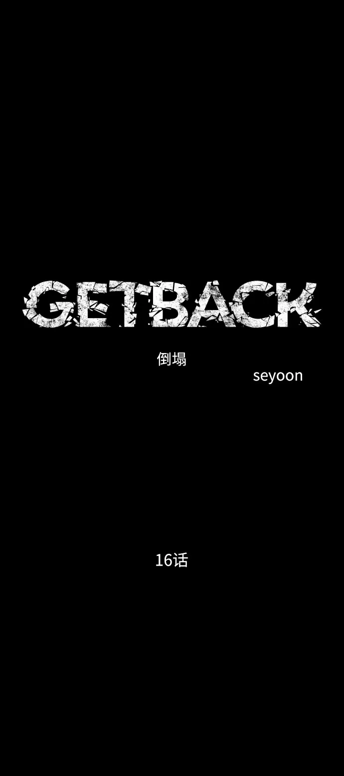 《GET BACK》[第2季] 第16话 正确答案 第14页