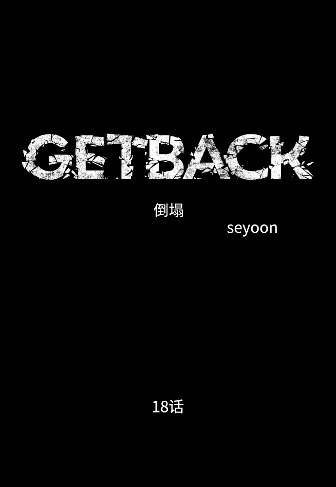 《GET BACK》[第2季] 第18话 人心隔肚皮（2） 第9页