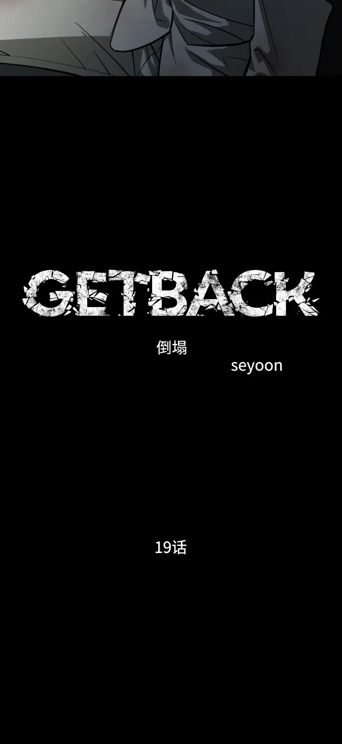 《GET BACK》[第2季] 第19话 人心隔肚皮（3） 第5页