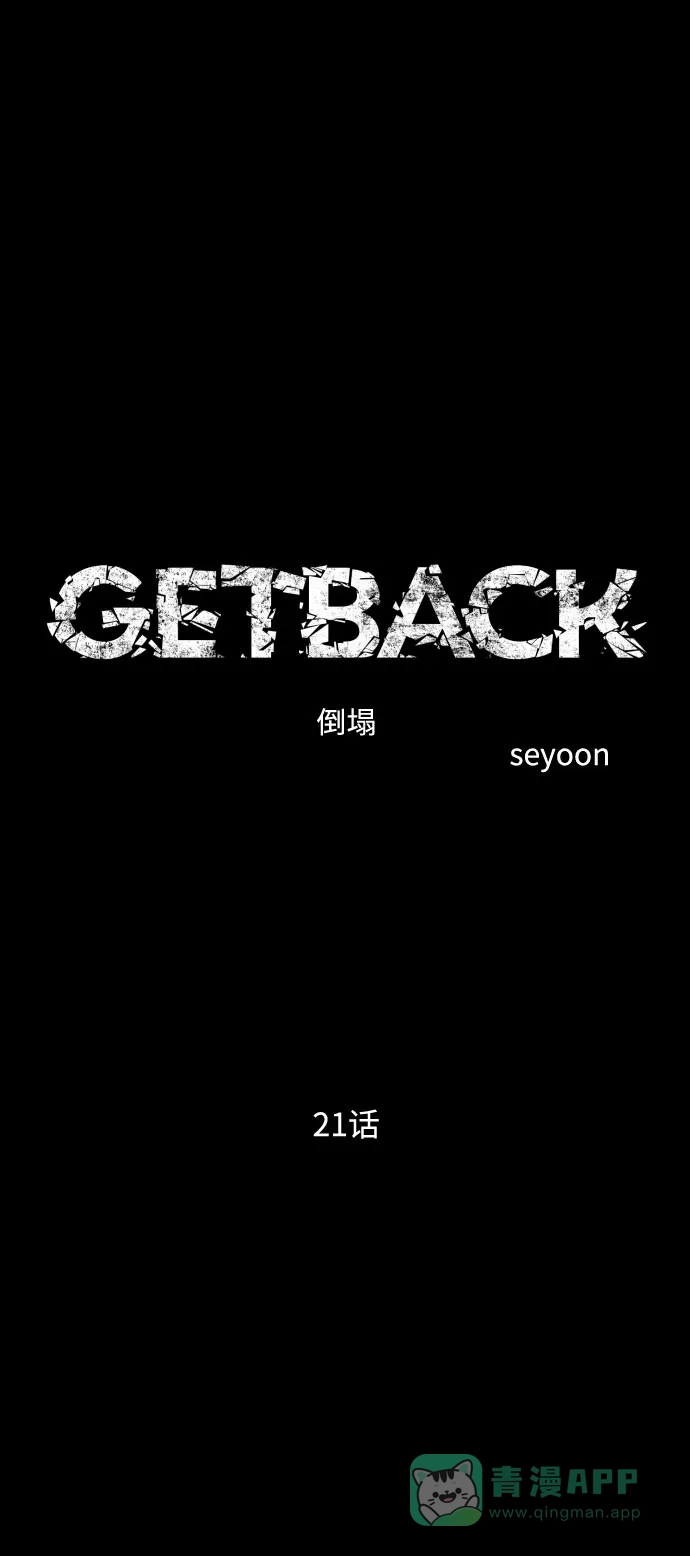 《GET BACK》[第2季] 第21话 人心隔肚皮（5） 第6页