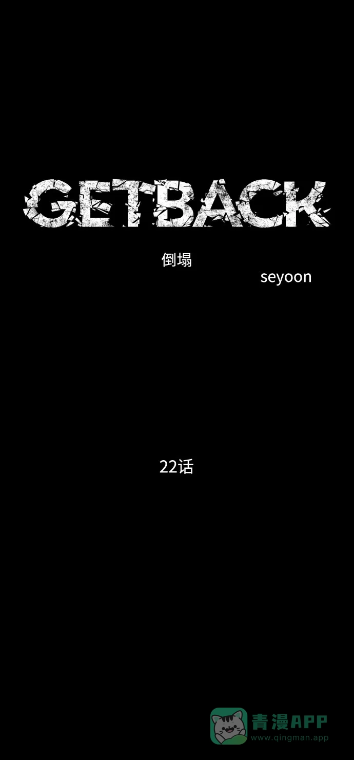 《GET BACK》[第2季] 第22话 为了前途（1） 第26页