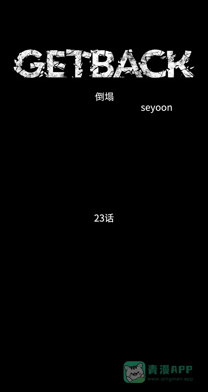 《GET BACK》[第2季] 第23话 为了前途（2） 第11页