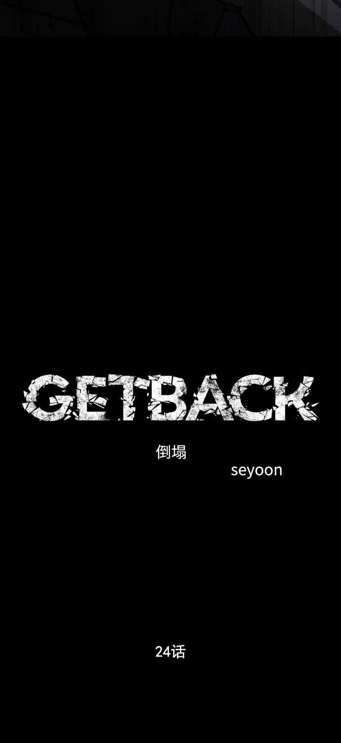 《GET BACK》[第2季] 第24话 为了前途（3） 第15页
