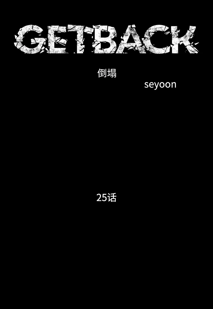 《GET BACK》[第2季] 第25话 最糟糕的选择（1） 第38页