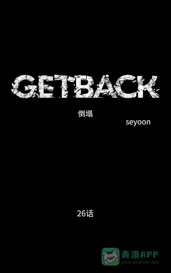 《GET BACK》[第2季] 第26话 最糟糕的选择（2） 第6页