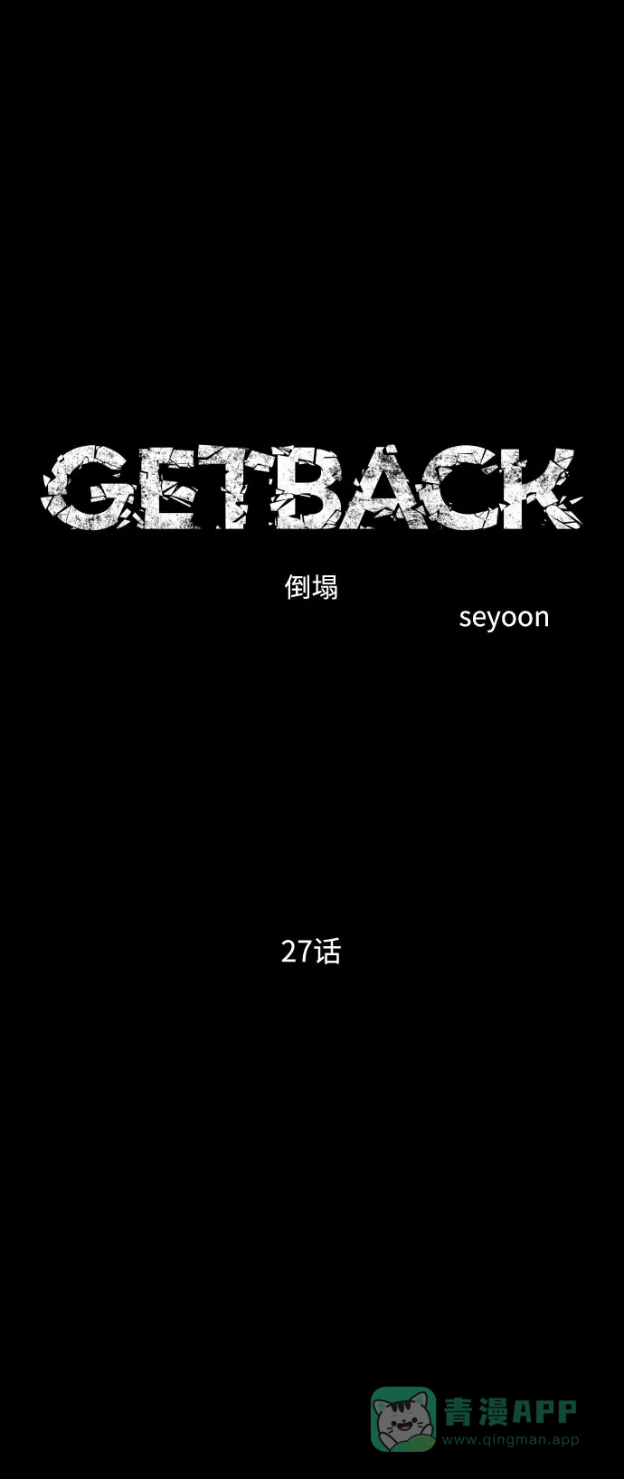 《GET BACK》[第2季] 第27话 最糟糕的选择（3） 第6页
