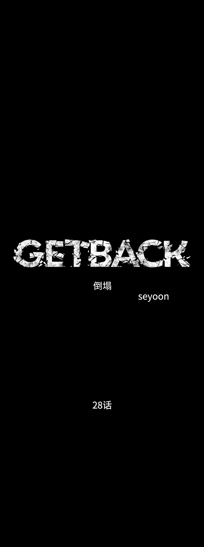《GET BACK》[第2季] 第28话 代代相传（1） 第15页