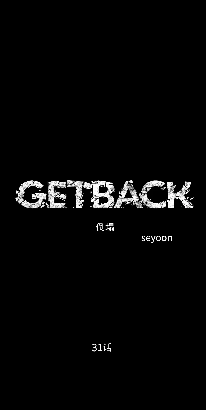 《GET BACK》[第2季] 第31话 杀机 第53页
