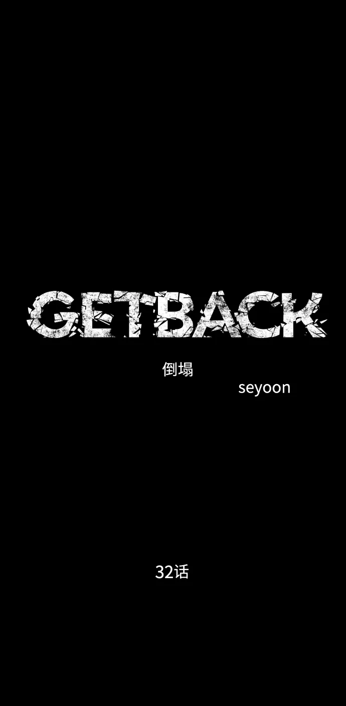 《GET BACK》[第2季] 第32话 陷入危险（1） 第7页