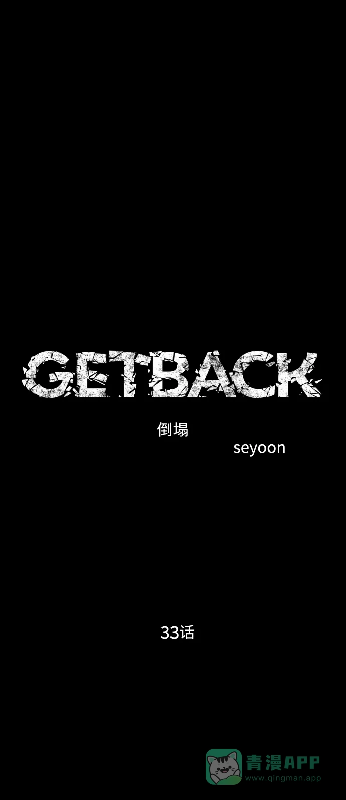 《GET BACK》[第2季] 第33话 陷入危险（2） 第6页
