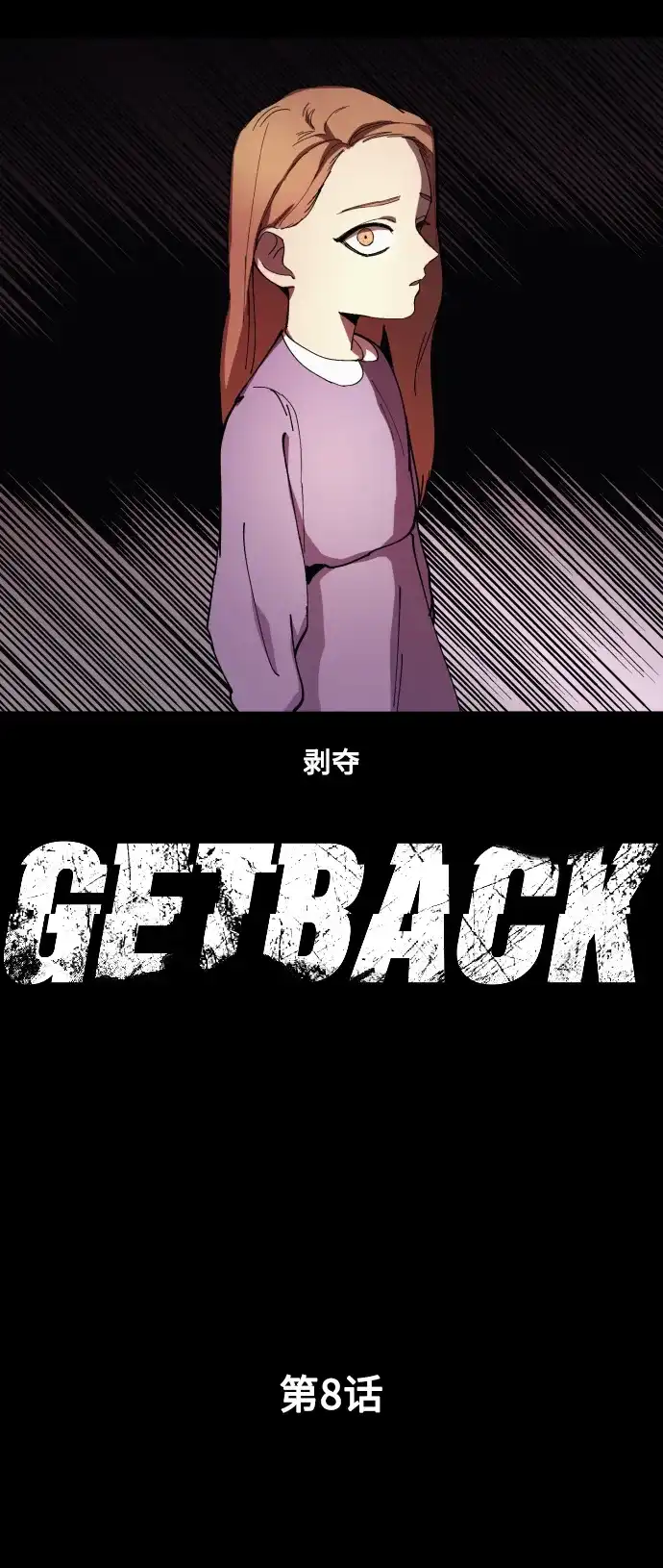 《GET BACK》[第8话] 交易 第4页